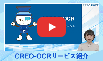 CREO-OCRのサービス紹介動画をご覧いただけます。クリックいただくとYoutube動画が開きます。