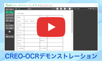 CREO-OCRのデモンストレーション動画をご覧いただけます。クリックいただくとYoutube動画が開きます。