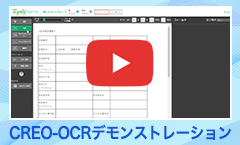 CREO-OCRのデモンストレーション動画をご覧いただけます。クリックいただくとYoutube動画が開きます。